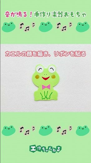 音が鳴る🐸🎵ゲコゲコカエル【手作り楽器おもちゃ】