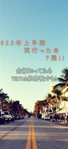 2022年上半期流行りの曲7選！TikTok依存性かも？