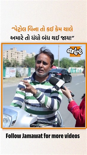 અમદાવાદમાં લોકો પેટ્રોલ પંપ પર લાઈન લગાવીને ઉભા છે કારણ શું? કેમ ડર છે?