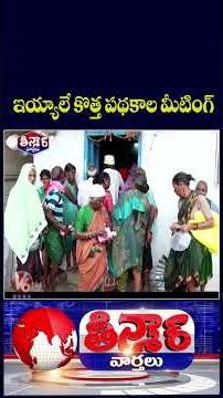 CM Revanth Cabinet Meeting On New Pensions, Indiramma Houses And Family Insurance | V6 Teenmaar