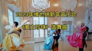 2023年维也纳新年音乐会《爱之珍珠圆舞曲》美轮美奂的舞蹈编织新年的梦想