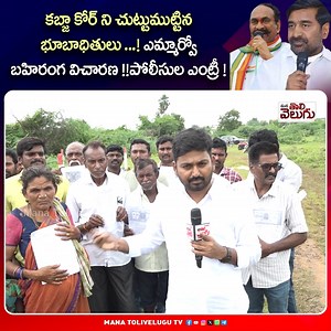 409K views · 5.2K reactions | కబ్జా కోర్ ని చుట్టుముట్టిన భూబాధితులు...