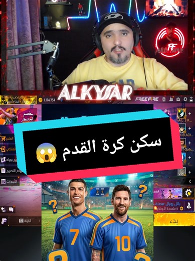 سكن كرة القدم المتغير الجديد القادم قريبا بالتحديث الجديد 😱💥 #creatorsearchinsights #FreeFireMENA #فريفاير #free_fire_garena #ramadantreasure