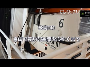 飛鳥Ⅲ 飛鳥IIIと自由で豊かな空間を心ゆくまで