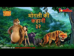 मोगली की कहानी - Episode 32 | The Jungle Book | हिंदी कहानिया | मोगली कार्टून | Mowgli | Powerkids
