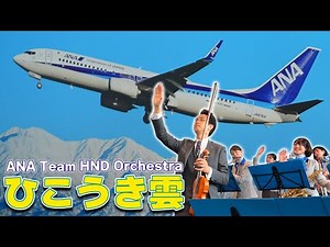 ANA Team HND Orchestra「ひこうき雲」（2023.11.18）
