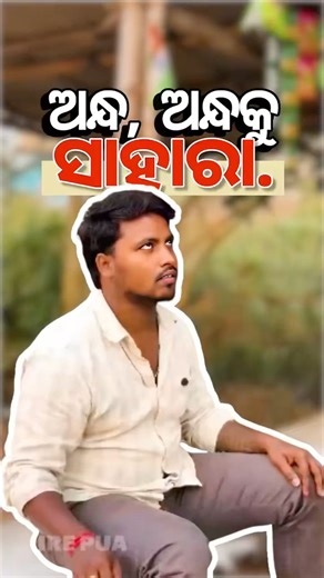 KIRE PUA - ଅନ୍ଧ , ଅନ୍ଧକୁ ସାହାରା