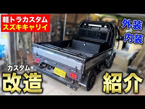 [Custom Light Truck] Introducing all the modifications we made to our Suzuki Carry over the past ...
