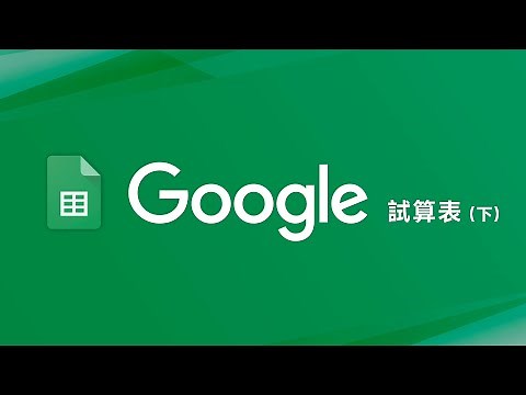 Google 試算表新手教學 (下) 只要你懂函數，函數就會幫你！！👍