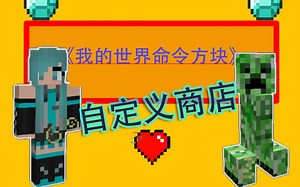 【Minecraft我的世界】1.15.2命令方块小指令第八期 自定义商店