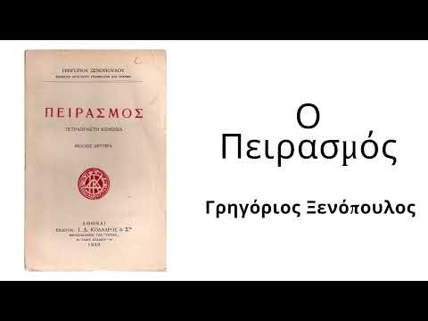 Ο Πειρασμός (1966) | Γρηγόριος Ξενόπουλος