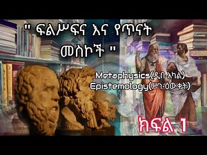 ፍልስፍና እና የጥናት መስኮቹ // Introduction to Philosophy//Metaphysics(ዲበ-አካል)//Epistemology(ሥነ-ዕውቀት)//Agora