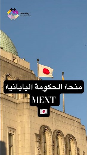 هل اليابان وجهة دراسية جيدة؟ -دليلك للمنحة اليابانية MEXT