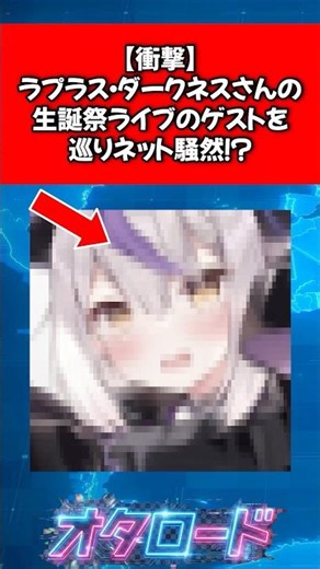 【衝撃】ラプラス・ダークネスさんの生誕祭ライブのゲストを巡りネット騒然！？ #ホロライブ #vtuber #ラプラスダークネス #炎上 #学マス #姫崎莉波