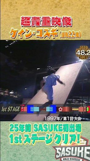 【ケイン・コスギ】SASUKE第1回大会に初出場‼️1stステージ初クリア‼️【SASUKE2022に電撃復帰】#shorts