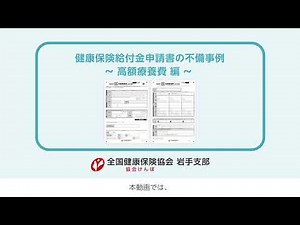 健康保険給付金申請書の返戻事例～高額療養費編～【協会けんぽ】