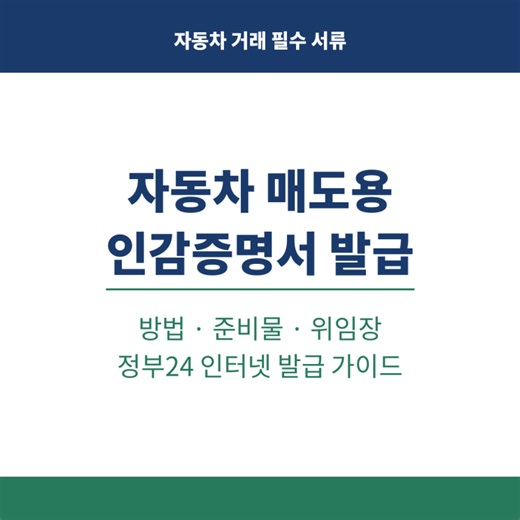자동차 매도용 인감증명서 발급 방법 준비물 위임장 정부24 인터넷 발급 가이드
