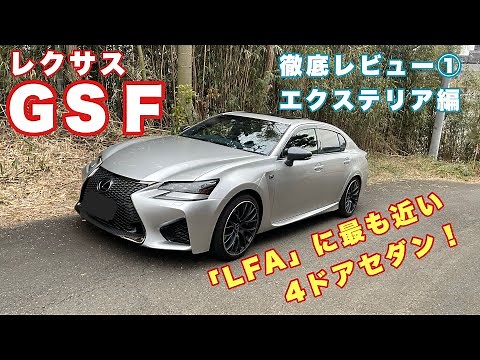 【クルマレビュー】レクサス GS F徹底レビュー①エクステリア編