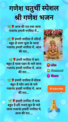 #आज की रात रुक जाना गजानन#shorts#trending #bholenath#song#like#share#subscribe#bhajan#jaimatadi