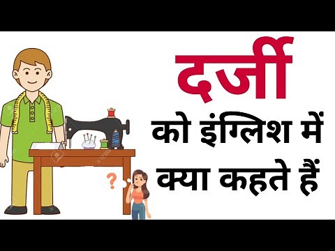 दर्जी को इंग्लिश में क्या कहते हैं | Darzi ko english mein kya kahate hain | Darji in english