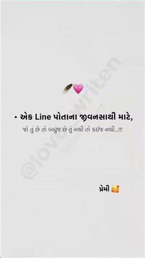 ગુજરાતી શાયરી 🥰 l Gujrati love shayri I પ્રેમ થી લખેલું ✍🏻 #gujarati #love #shayari #foryou #feeling