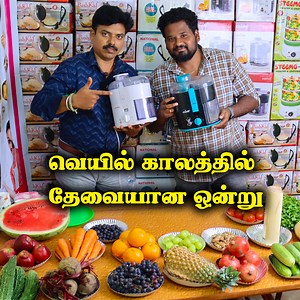339K views · 1.3K reactions | Trendy Kitchen Gadget - வெயில் காலத்தில் தேவையான ஒன்று 1 நொடியில் Juice Ready - Low Cost Electric Juicer | Cheapest Juicer #kitchengadgets | South Indian Food | Facebook