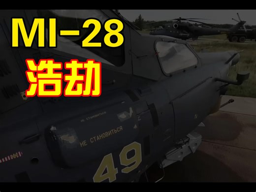 ［现代战舰］Mi-28武装直升机