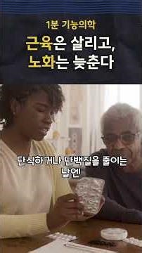 근육은 살리고, 노화는 늦춘다 — 단백질 주기법의 과학