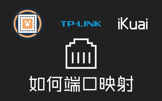 【快辰】如何端口映射 Nmsp TP-Link iKuai