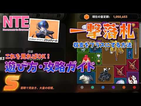 [NTE] How to Play & Strategy Guide for One-Hit Knockout: How to Turn a Profit! #NTE #NTEcreator #...