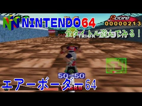 【NINTENDO64】エアーボーダー64【全タイトル遊んでみる！】