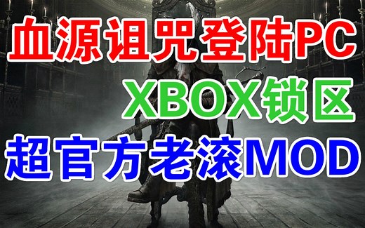 独占大作血源诅咒登陆PC+Xbox封闭服务器切换+上古卷轴5超官方MOD 突破天际+ps4 nswitch锁区锁服|steam特惠中国每日资讯夏促情报白嫖新闻报