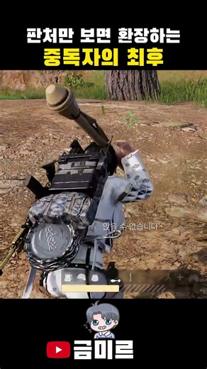 판처만 보면 환장하는 중독자의 최후_배틀그라운드 #금미르 #게임 #웃긴영상 #하이라이트 #배틀그라운드 #pubg #판처파우스트 #데스무비 #참교육 #마이웨이 #myway