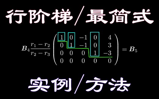 【Manim】如何化矩阵为行阶梯/最简形【线性代数】