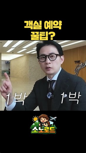 소노호텔 직원이 알려주는 회원권으로 객실예약하는 꿀팁 #소노호텔 #소노러스 #소노호텔앤리조트 #노블리안블랙 #대명리조트회원권