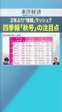 2年ぶり「増額」ラッシュ？ 四季報「秋号」の注目点【最新の四季報を解説！】