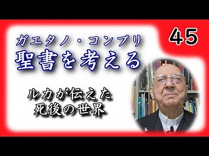 【聖書を考える】 #45 ルカが伝えた死後の世界 【ガエタノ・コンプリ】