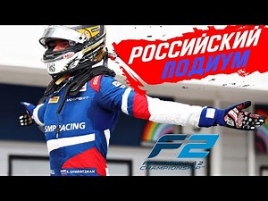 РОССИЙСКИЙ ПОДИУМ В FORMULA 2 — ОБЗОР ГРАН-ПРИ ВЕНГРИИ 2020 - ГОНКА - РОБЕРТ ШВАРЦМАН / ФОРМУЛА 2