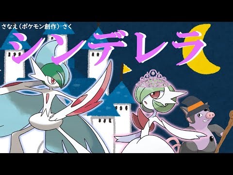 【えほん】シンデレラ【ポケモンSV】