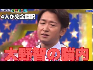 【衝撃事実】大野智の脳内を完全翻訳する4人の奇跡。カタカナ嵐で見せた「馬の最高潮」発言に隠された魂の叫びと嵐20年の歴史が紡ぐ究極の愛