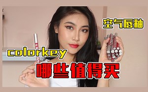 18支colorkey无滤镜试色，热门国货唇釉真的值得买吗？【是你的七妹】