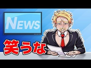 ドズル社はニュースキャスターになっても絶対に笑いません！！