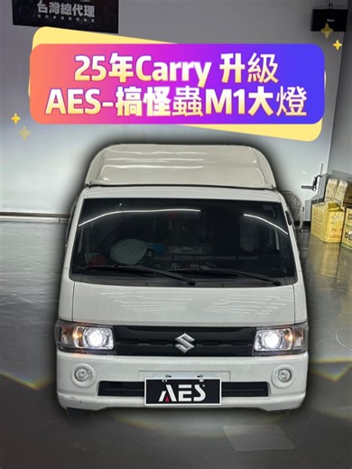提升Carry貨車的照明安全與亮度升級