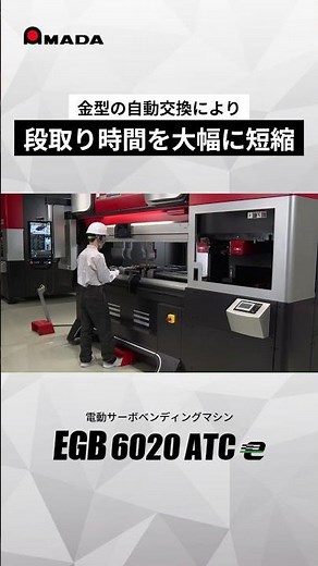 作業者支援機能と新しいサーボ・ドライブシステムで未来の曲げを切り拓く人と環境に配慮したサーボベンディングマシン「EGB-ATCe series」