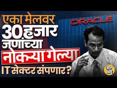 Oracle Layoffs 2026: एका रात्रीत 30,000 कर्मचाऱ्यांना काढलं, भारतातले 12,000 बेरोजगार, काय आहे कारण?