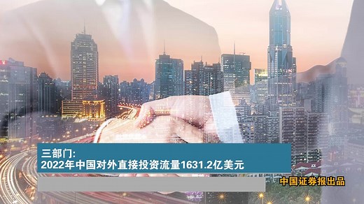 三部门:2022年中国对外直接投资流量1631.2亿美元