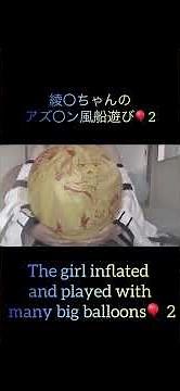 The girl inflated and played with many big balloons🎈2 #balloon #balloon_girls #風船