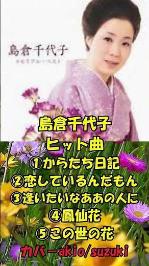 島倉千代子のヒット曲①からたち日記②恋しているんだもん③逢いたいなああの人に④鳳仙花⑤この世の花(カバ－akio/suzuki)人生を楽しみましょう。。 #automobile #哀愁 #事故