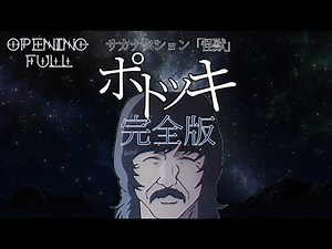 怪獣・フル【ポトツキ・完全版】OP アニメ『チ。 ―地球の運動について―』ポトツキ完全版・ノンクレジットオープニング映像「 怪獣 フルバージョン」 サカナクション チ。OP