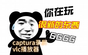 软件推荐：新手向，教你安装配置开源免费纯净的录屏软件captura、ffmpeg、vlc安装